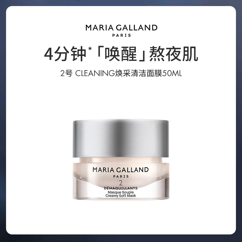 MARIA GALLAND玛丽嘉兰 2号清洁面膜50ml 双罐装