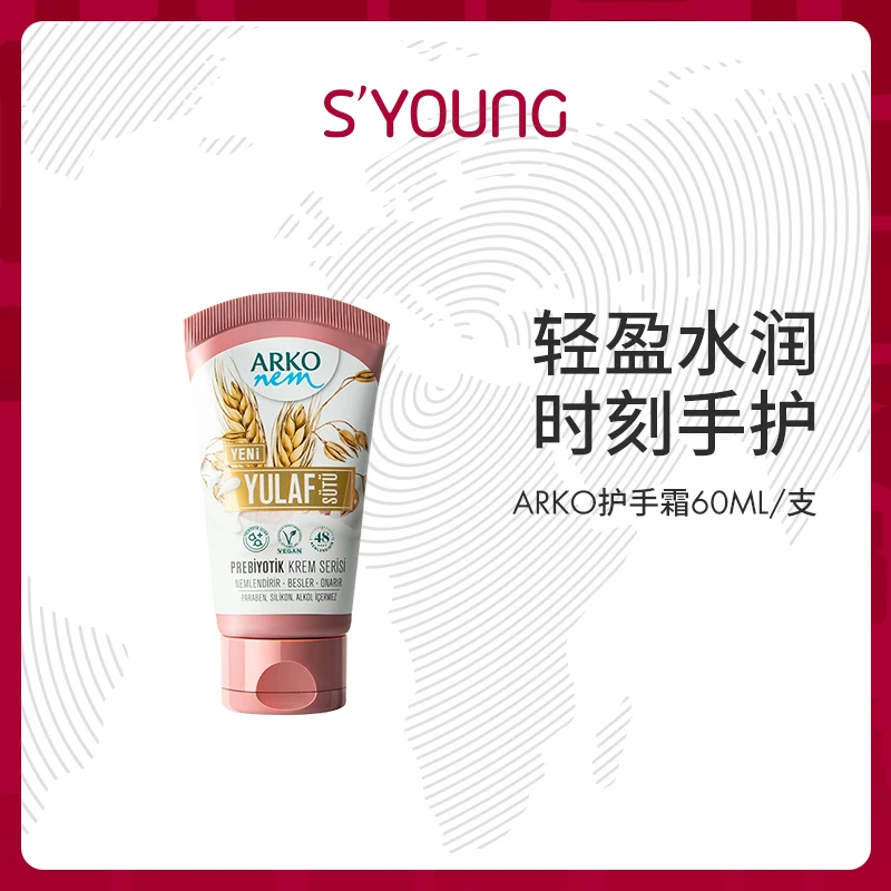 土耳其ARKO 大米/燕麦护手霜60ml/支 （效期到26年2月）
