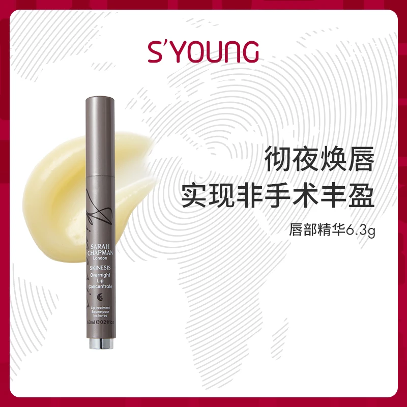 Sarah Chapman莎娜普蔓唇部精华6.3ML/支 单双支装