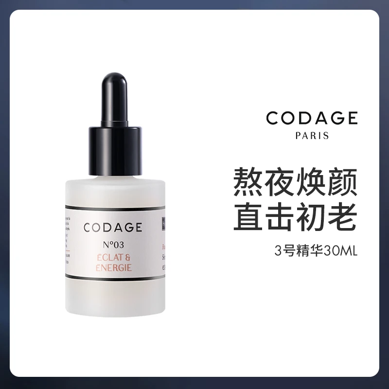 【抗氧紧致】法国 CODAGE 3号K初老精华+同款精华5ml