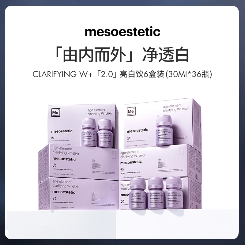 mesoestetic美斯蒂克亮白饮2.0内服提亮30ml*6瓶*6盒