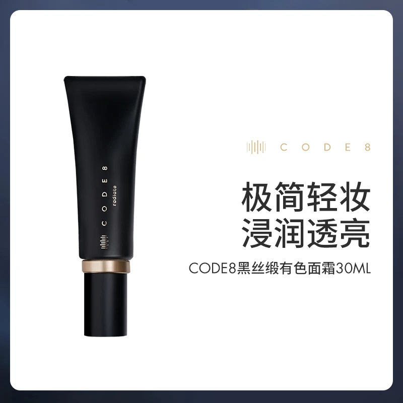 【达人专属】CODE8素颜霜养肤有色面霜30ml轻薄裸妆粉底液官方自营