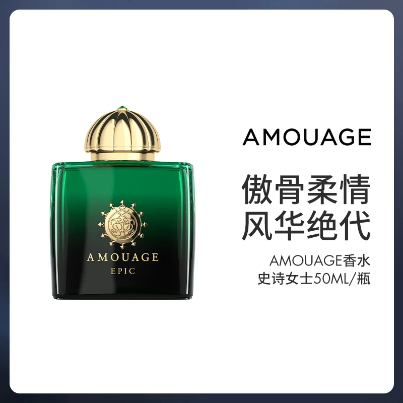 Amouage香水史诗女士50ml/瓶+明星香型2ml*4【平潭发】