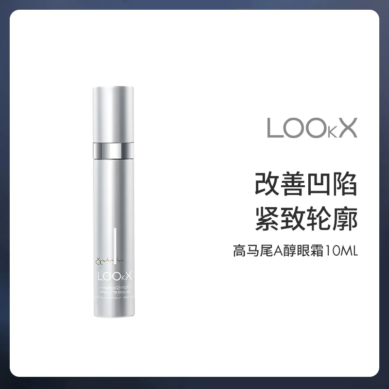 LOOkX 高马尾A醇眼霜10ml 淡化细纹黑眼圈浮肿+视黄醇精华2ml*5