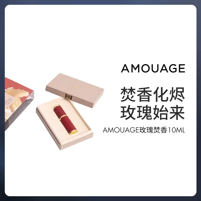【官方自营】阿曼AMOUAGE中国限定玫瑰焚香10ml绝版小众高奢香水