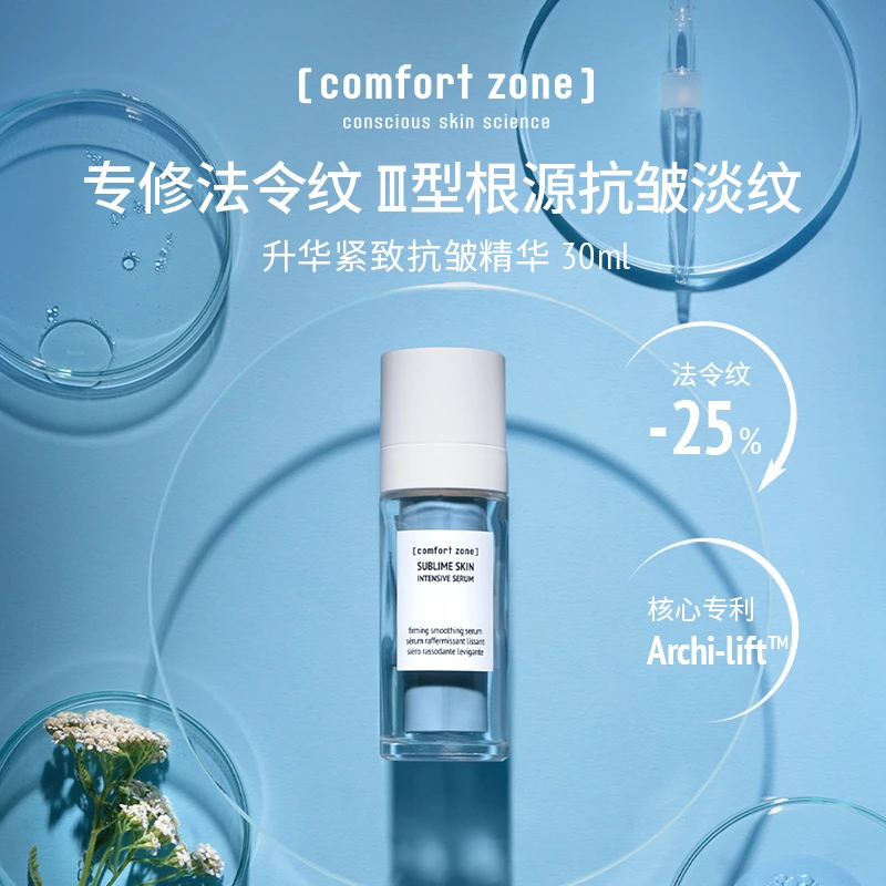舒适地带 [comfort zone]升华紧致抗皱精华30ml