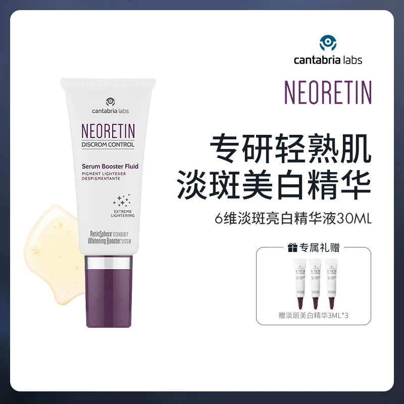 NEORETIN凝瑞婷6维淡斑亮白精华30ml视黄醇烟酰胺提亮官方正品