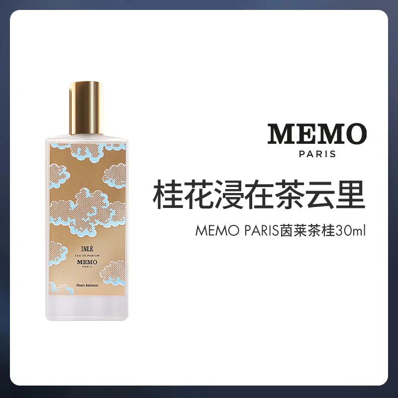 【桂花浸在茶云里】MEMO 茵莱茶桂30ML 法国小众香水