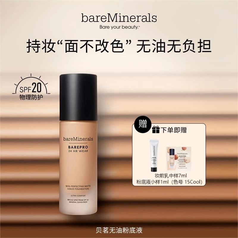 bareMinerals贝茗轻薄矿物质养肤粉底液+妆前乳7ML+小样15Cool*1