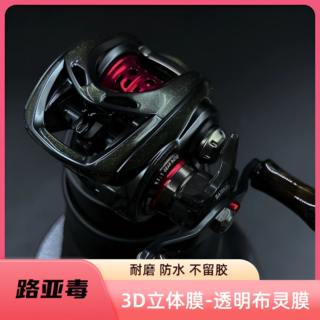 路亚毒&鲛衣3D透明布灵膜耐磨不留胶路亚渔轮贴膜防磕防滑不割手