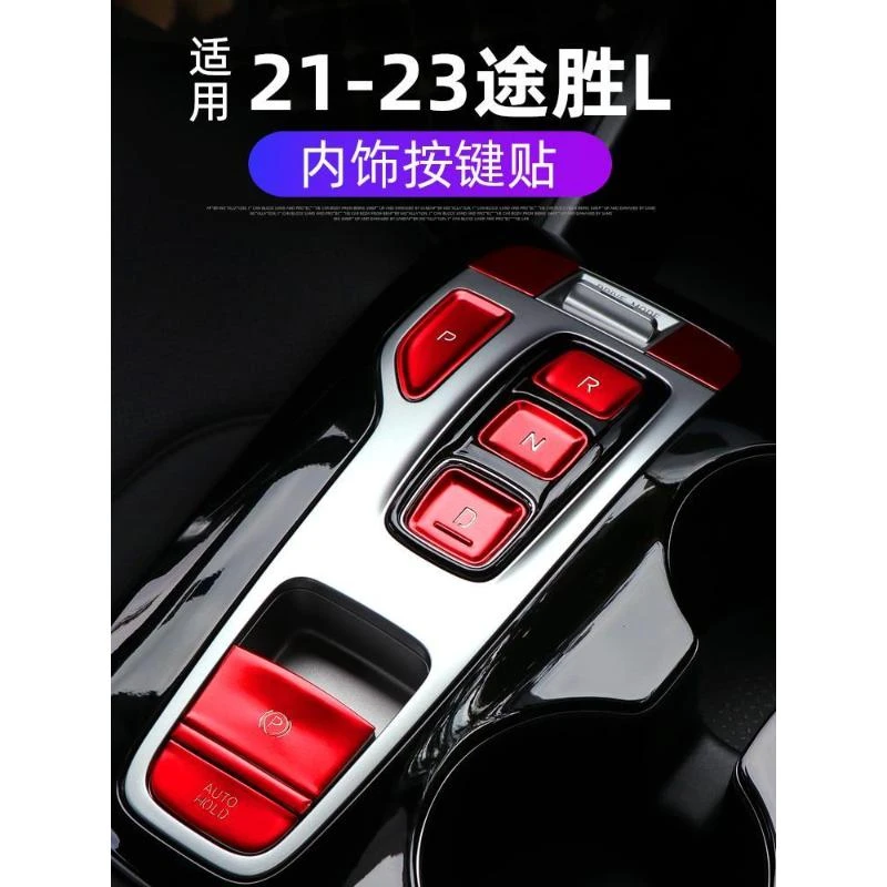 适用于途胜L胜达内饰按键装饰贴排挡方向盘一键驱动铝合金保护贴