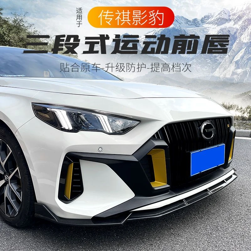 适用广汽传祺影豹前铲免打孔前唇前杠防刮撞条大小包围外观改装件