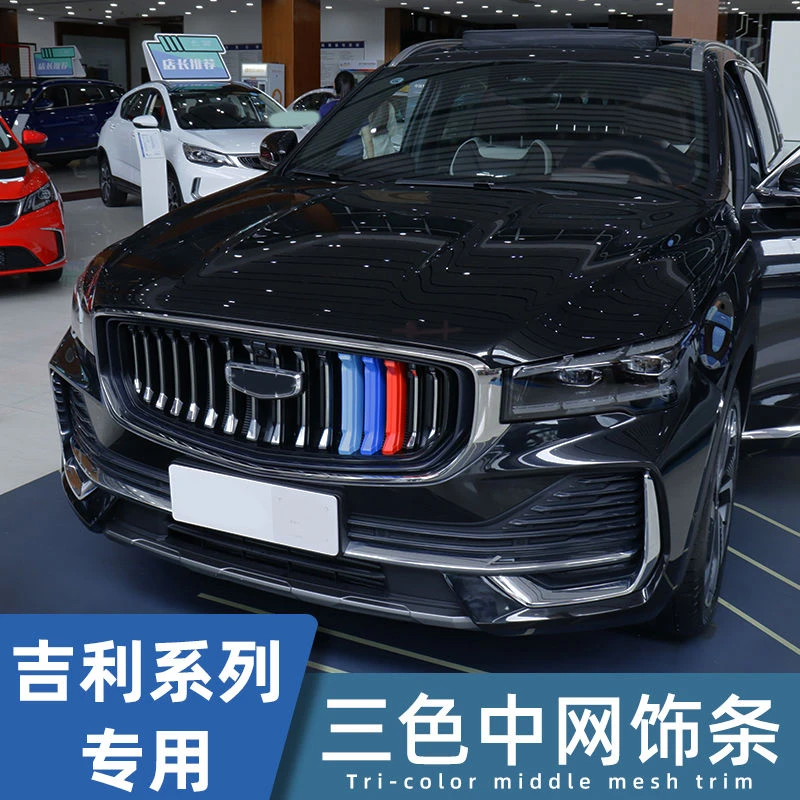 吉利星越L帝豪UP帝豪GL帝豪S博瑞星瑞远景X3Pro三色中网装饰条改