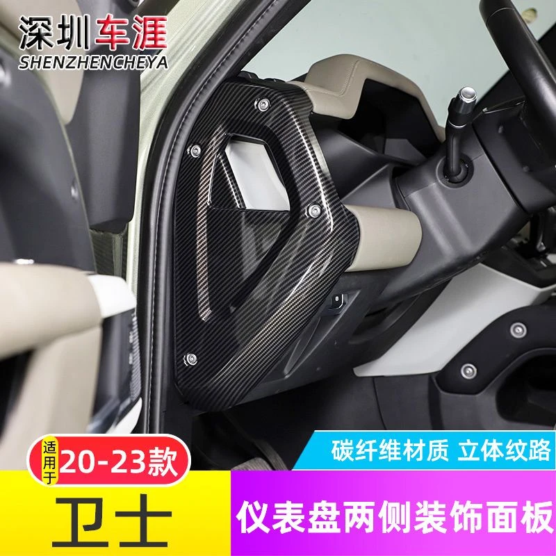 适用于20-23款路虎新卫士中控仪表台两侧装饰框面板110 90改装贴