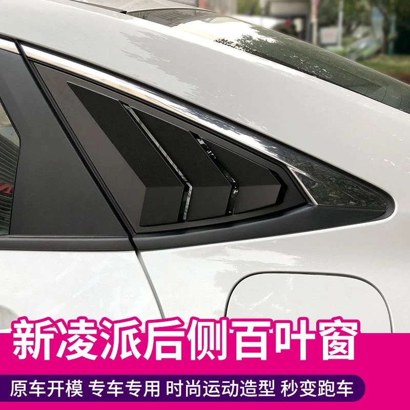 本田新凌派享域后侧百叶窗出风口专用于新凌派享域野马款三角窗改