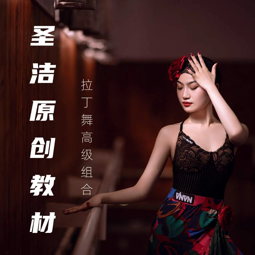 【拉丁舞】圣洁创编高级组合教材