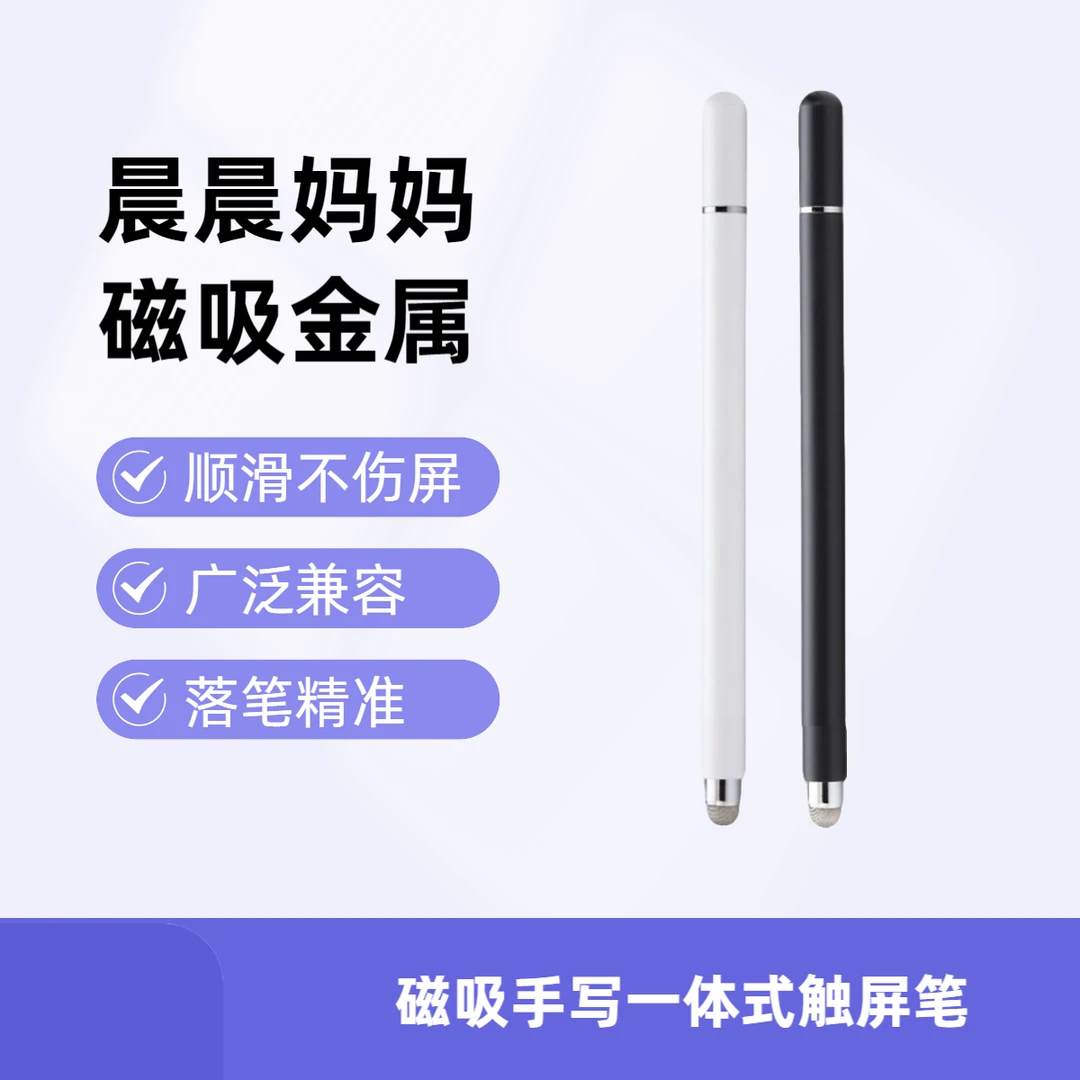 【晨晨妈妈】磁吸手写一体式触屏笔手机平板通用画画修图笔