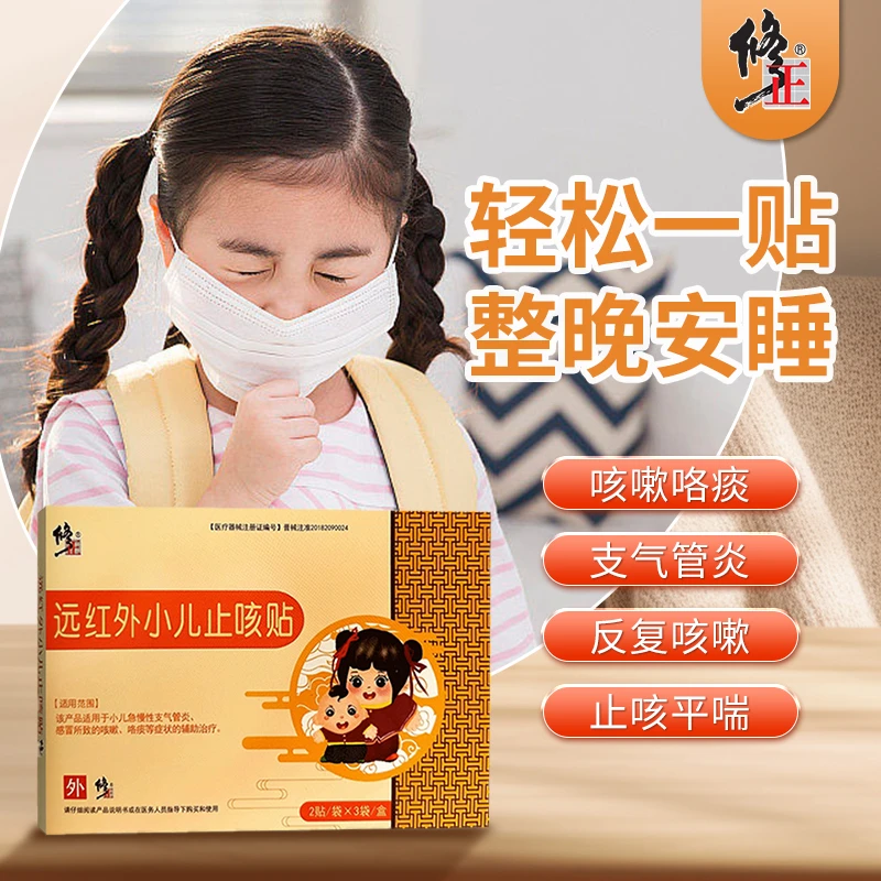 修正远红外小儿止咳贴小孩咳嗽儿童止咳感冒小儿穴位咳嗽贴