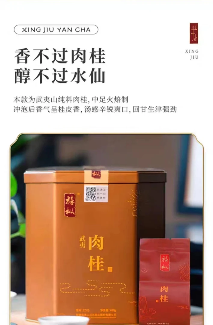 兴乆禧枞肉桂/1罐480克60小泡/中重火醇厚高香型武夷山