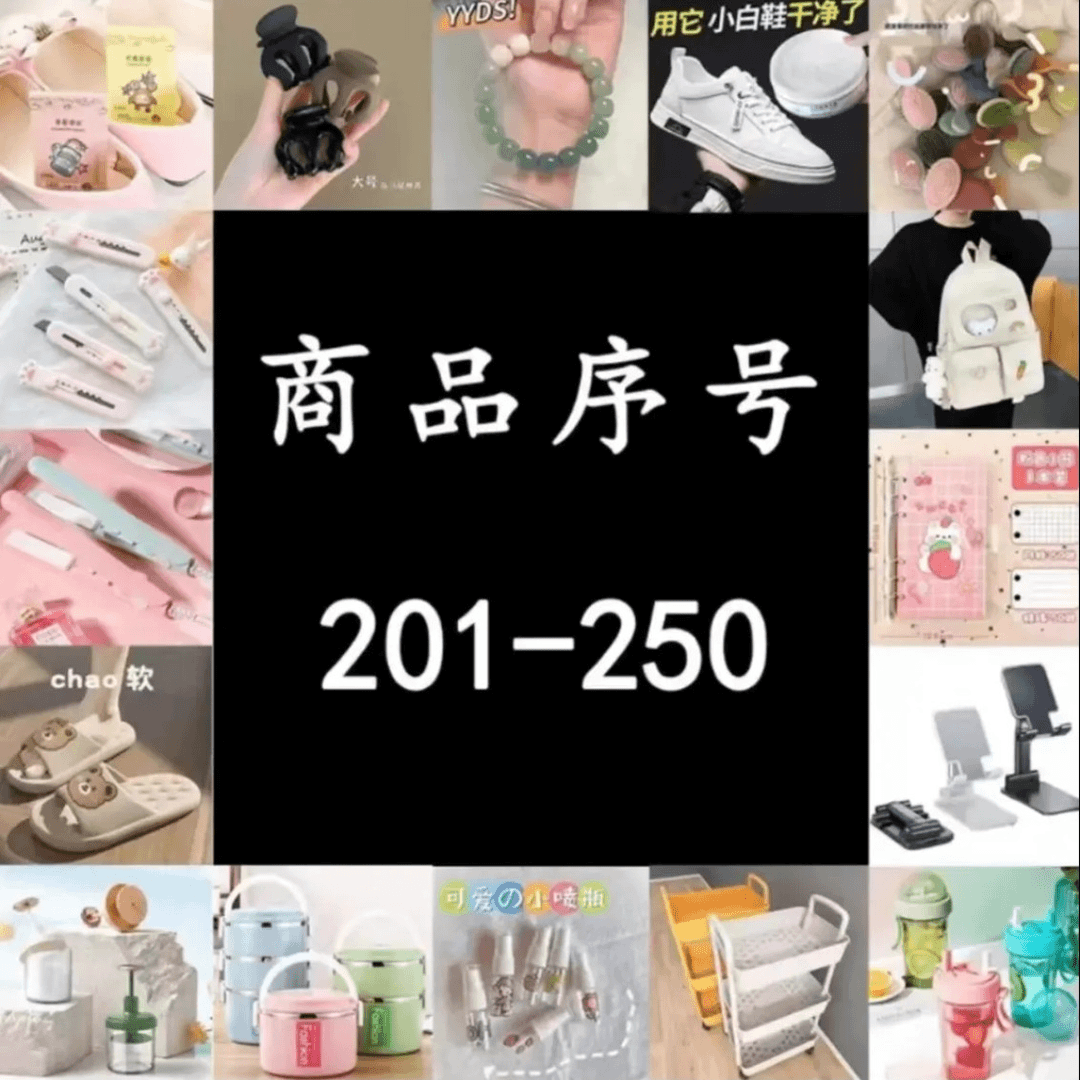 201-250选择对应价格拍下家居百货日用品电器