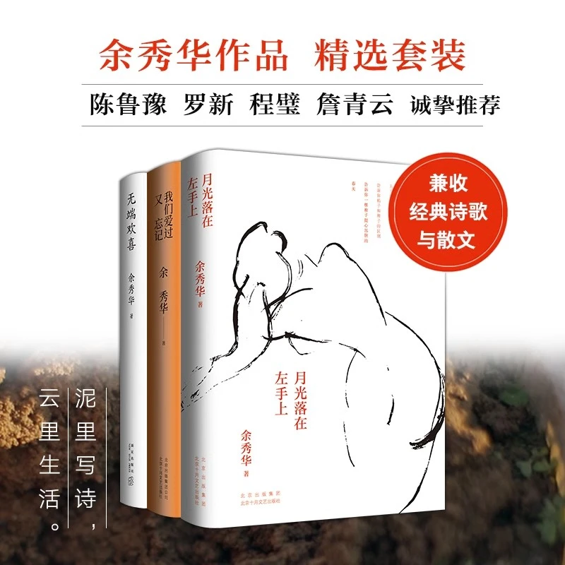 月光落在左手上 余秀华的诗集 中国现当代诗歌书籍 无端欢喜