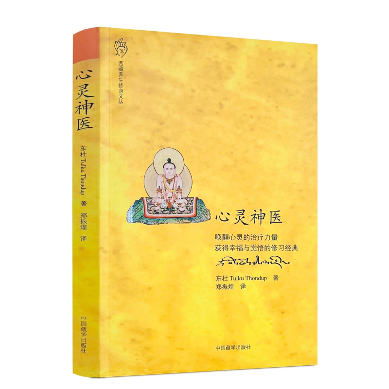 心灵神医 唤醒心灵的治疗力量 获得幸福与觉悟的修习经典
