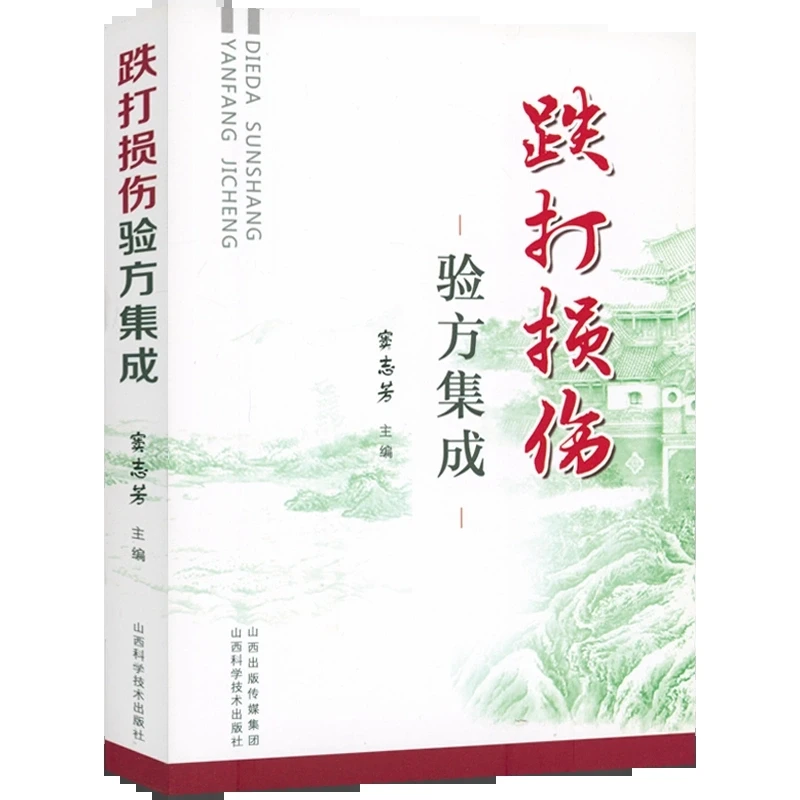 跌打损伤验方集成 窦志芳著中跌打损伤类疾病验方中医传承过程