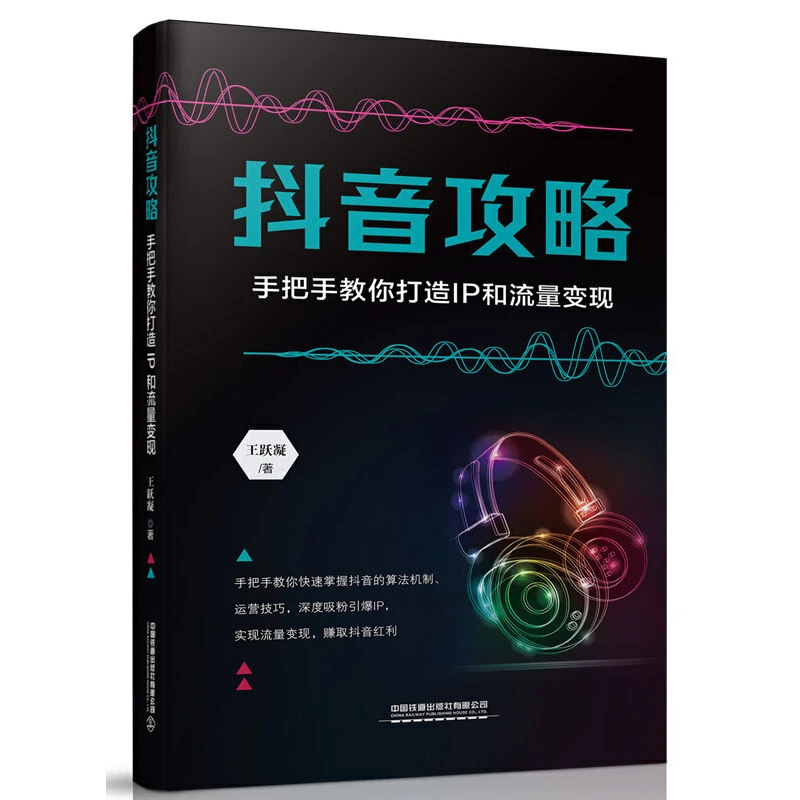 dy攻略 手把手教你打造IP和流量变现 王跃凝 社群营销管理运营