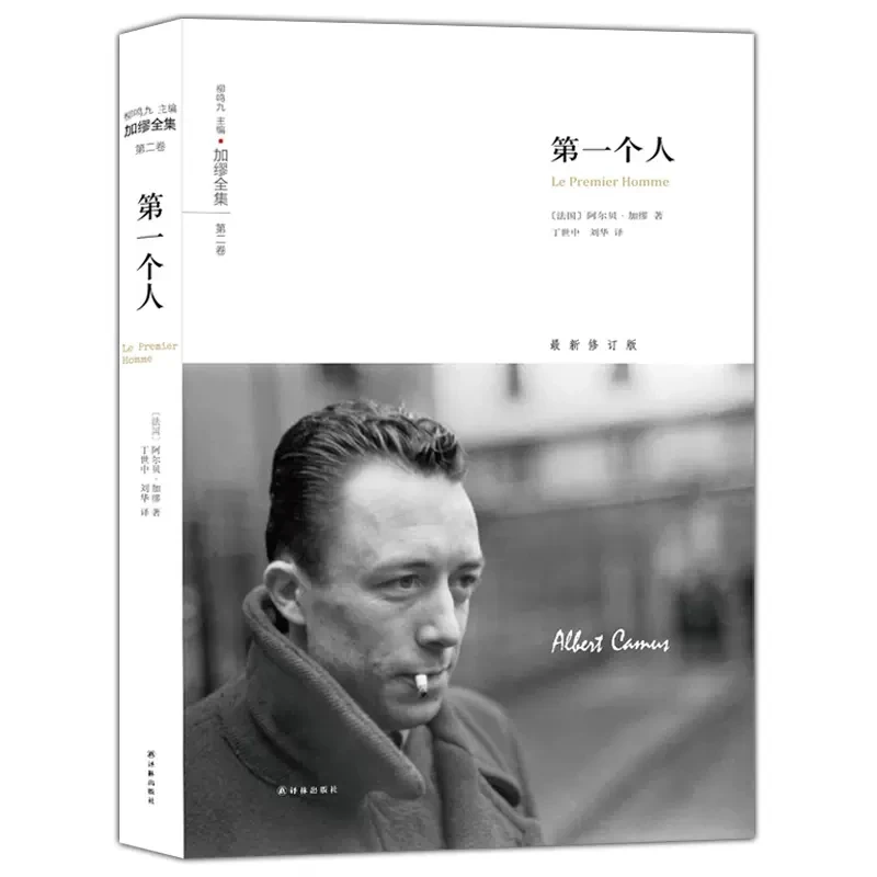 正版  第1个人/加缪全集  加缪的精神自传 文学书籍 译林出版社