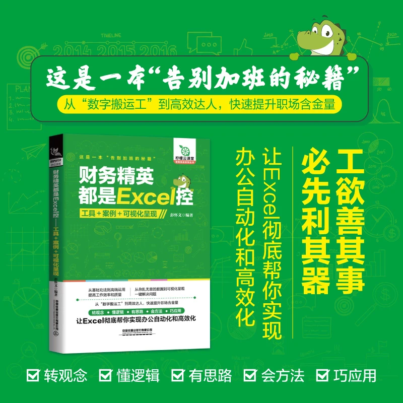 财务精英都是Excel控：工具+案例+可视化呈现 彭怀文财务报表分析