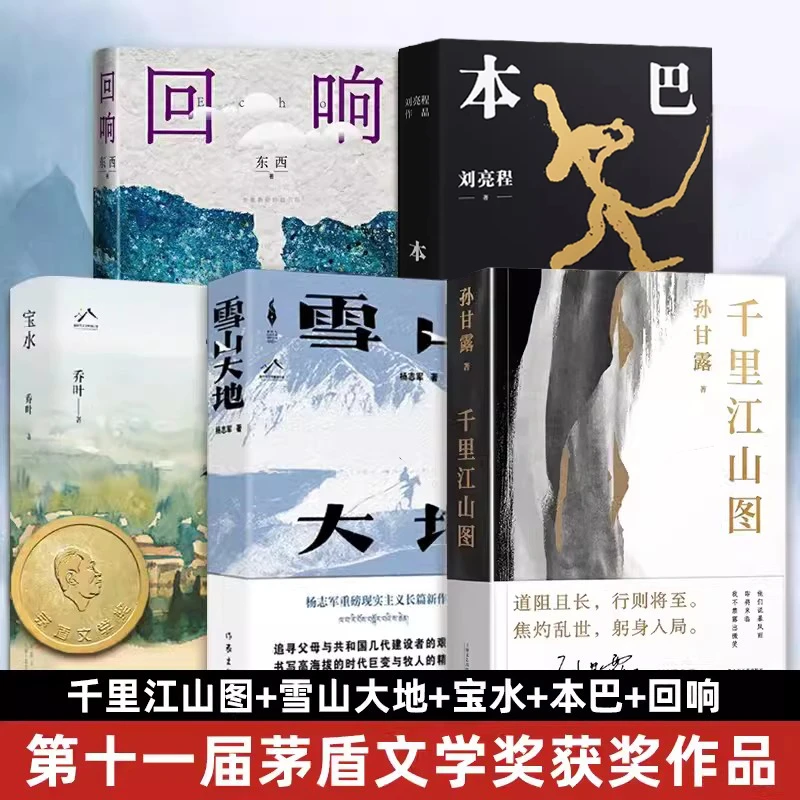 现货23年十一届茅盾文学奖5册 雪山大地 宝水 本巴回响千里江山图