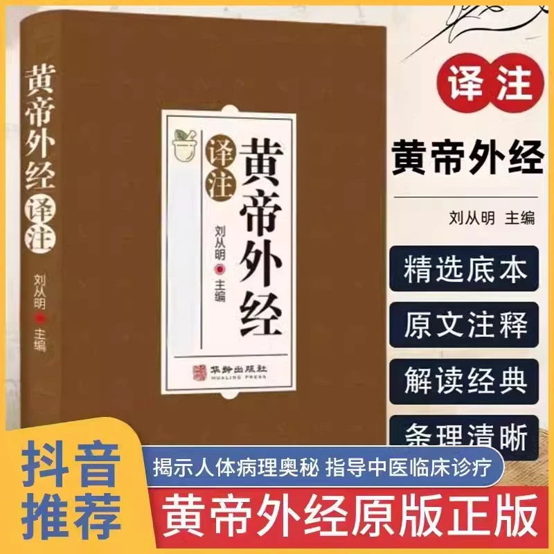 黄帝外经原版正版 皇帝外经解要与直译 原版 中医入门书籍