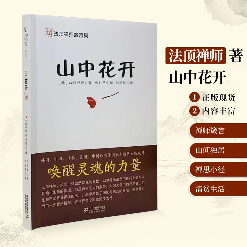 山中花开 二十一世纪 法顶禅师 柳时华编 精华语录集 人生哲学粹