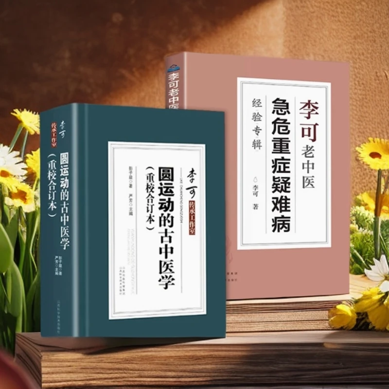 古圆运动的古中医学续篇合订本李可老中医急危重症疑难病经验专辑