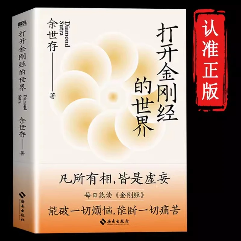 打开金刚经的世界 余世存/著 JST能破一切烦恼能断一切痛苦金刚经