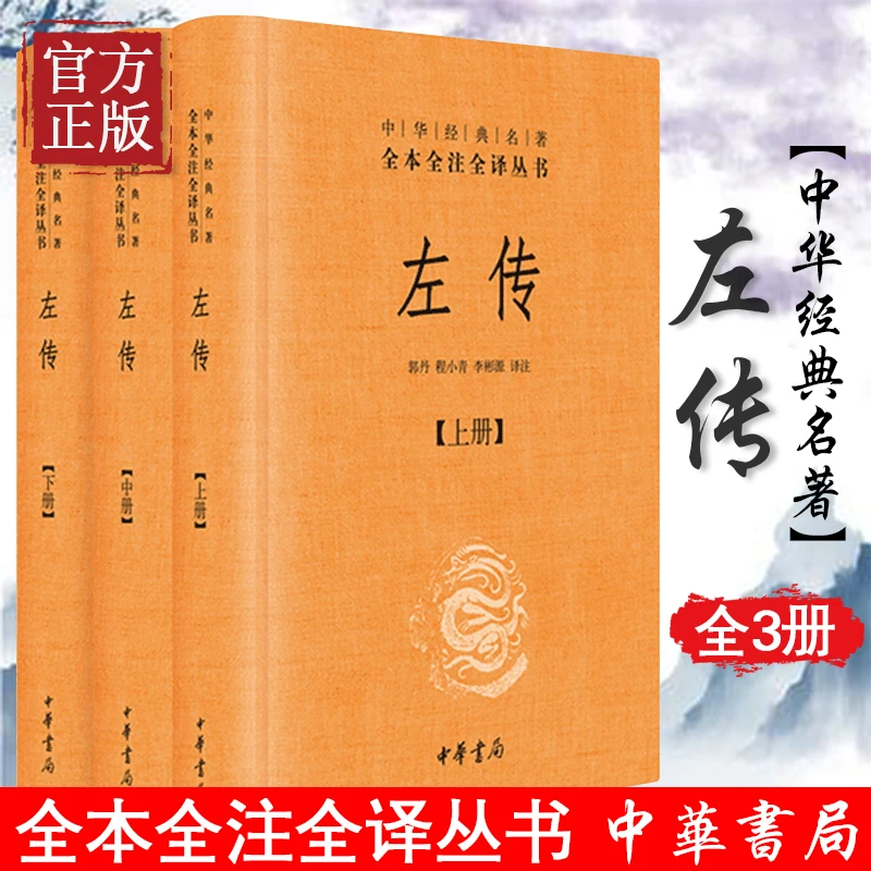 中华书局正版】左传上中下 中华经典名著全本全注全译丛书