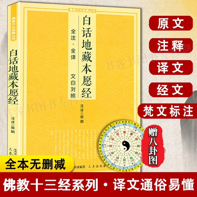 白话地藏经全注全译文白对照原文加注释译文文化经典书籍
