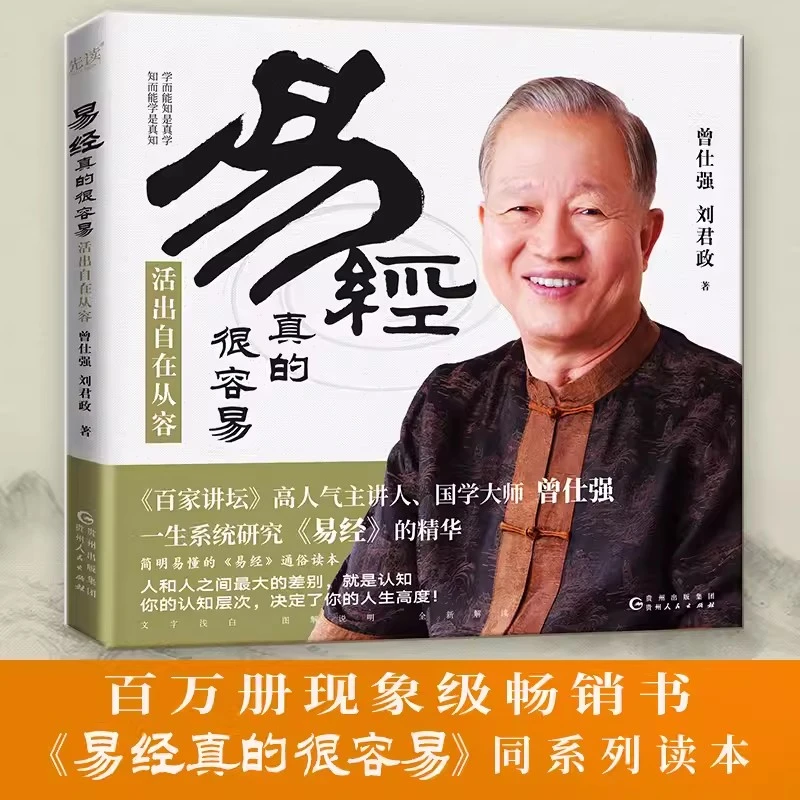 易经真的很容易：活出自在从容 曾仕强正版详解易经原文版基础入门