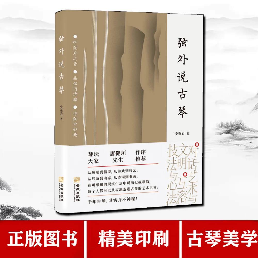 【正版】《弦外说古琴》 安葆岩 著 金城出版社有限公司