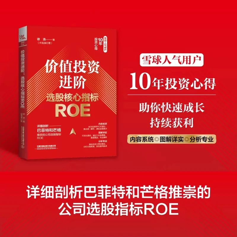 2023新书 价值投资进阶 选股核心指标ROE 徐浩 金融投资股票财务