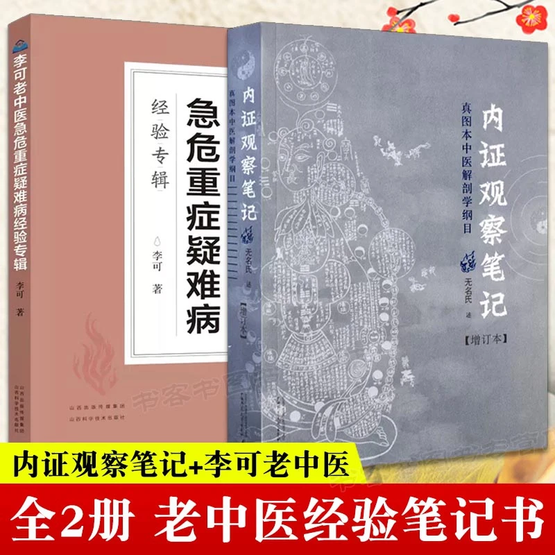 【正版2册】内证观察笔记+李可老中医 无名氏 李可 著 中医养生