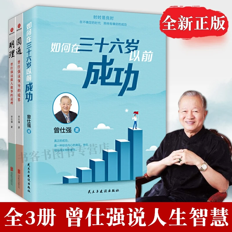 曾仕强 如何在36岁以前成功+圆通+明理掌握正确的生涯计划书籍