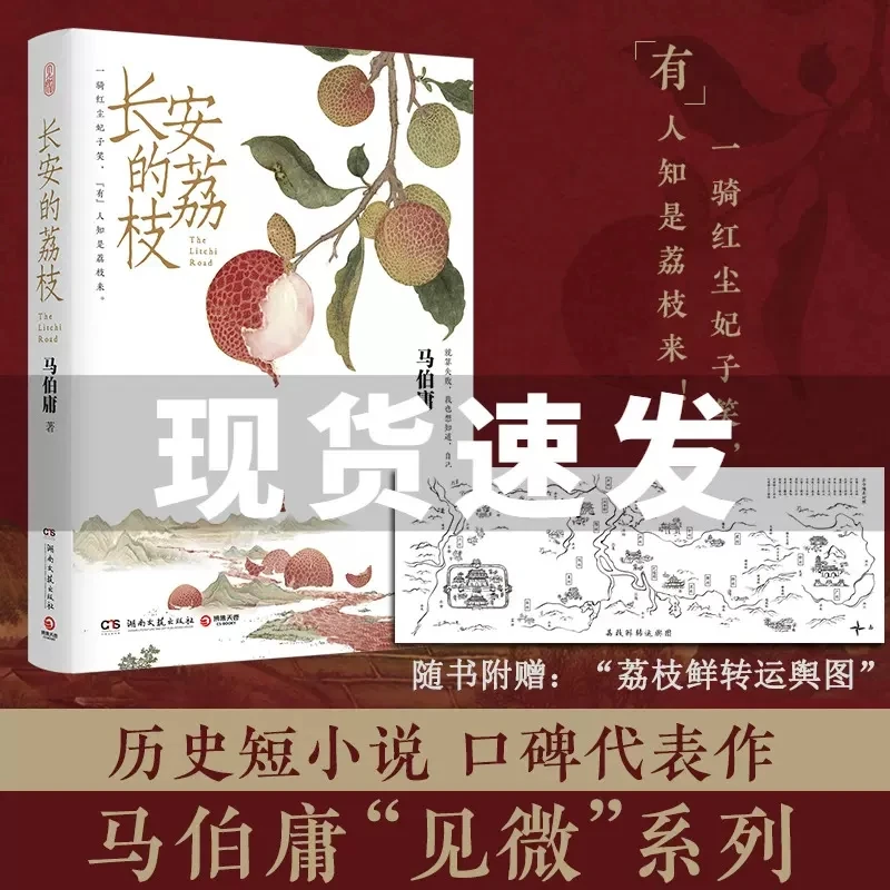 【赠荔枝鲜转运舆图】长安的荔枝 马伯庸口碑代表作 大医破晓篇