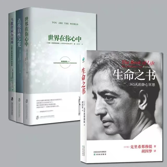 现货全4册 点亮自性之光+世界在你心中+当教育成为束缚+生命之书
