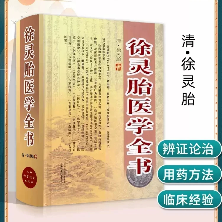 徐灵胎医学全书 中医名家全书系列 神农本草经唐容川曹颖甫伤寒