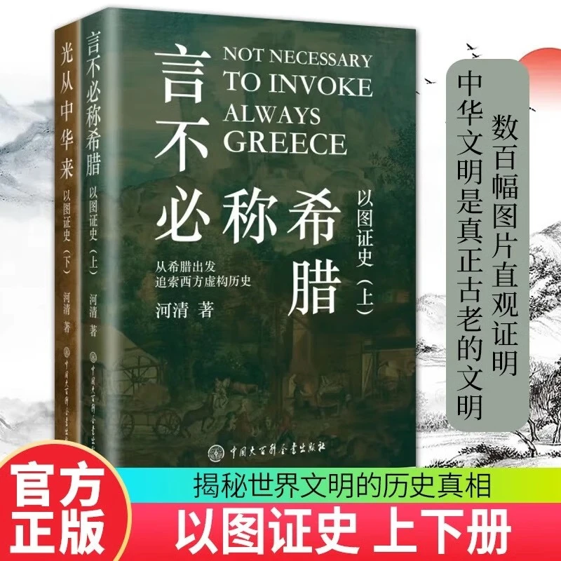 言不必称希腊光从中华来以图证史西方历史的遗憾世界文化史书籍
