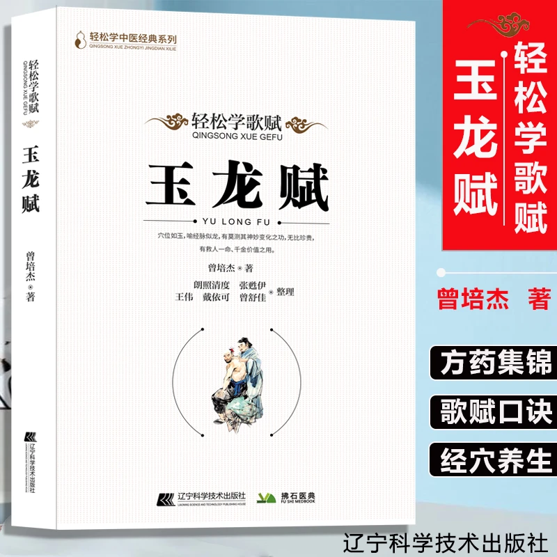 玉龙赋 轻松学歌赋 曾培杰著 中医药中医基础理论穴位 中医针灸学