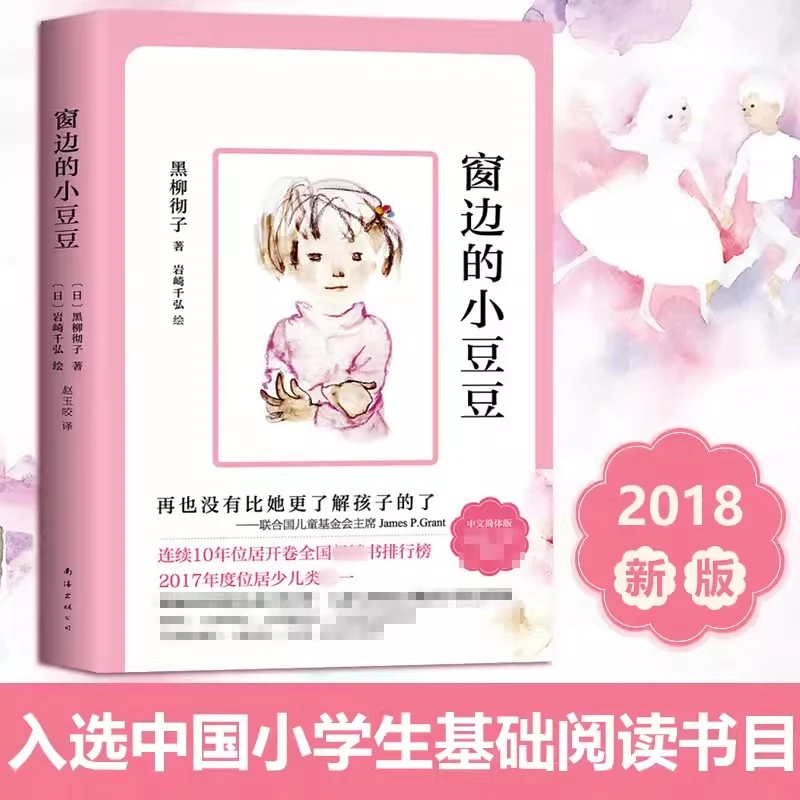 正版 窗边的小豆豆 7-10岁少儿教育读物外国儿童文学故事读物孩子