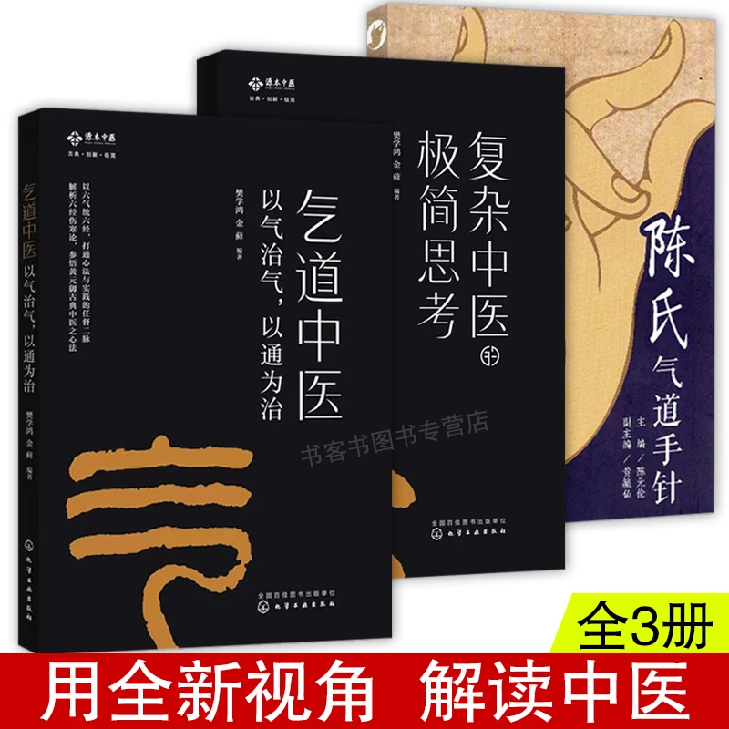 3册 气道中医以气治气以通为治+复杂中医的极简思考+陈氏气道手针
