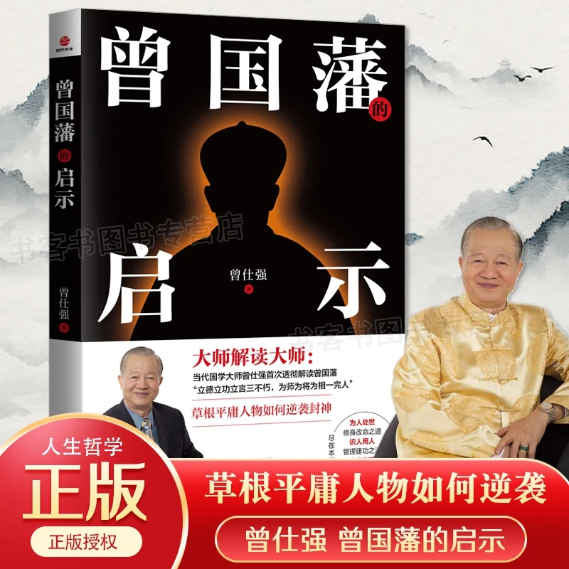 曾国藩的启示 曾仕强解析曾国藩哲学知识读物 曾国藩为人处事